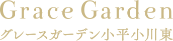 Grace Garden 小平小川東（グレースガーデン小平小川東）