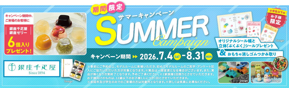 期間限定【サマーキャンペーン】キャンペーン対象期間：2026.7.4（SAT）～8.31（MON）｜キャンペーン期間中、ご来場のお客様に銀座千疋屋 銀座ゼリー6個入りプレゼント！／＜小学生以下限定＞ オリジナルシール帳と立体「ぷくぷく」シールプレゼント＆おもちゃ消しゴムつかみ取り