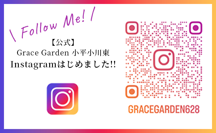 【公式】Grace Garden 小平小川東 Instagramはじめました!!