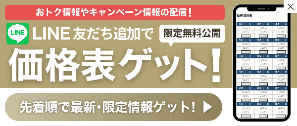 LINE友だち追加で価格表ゲット！