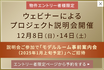 【物件エントリー者様限定】「ウェビナーによるプロジェクト説明会開催」12月8日(日)・14日(土)