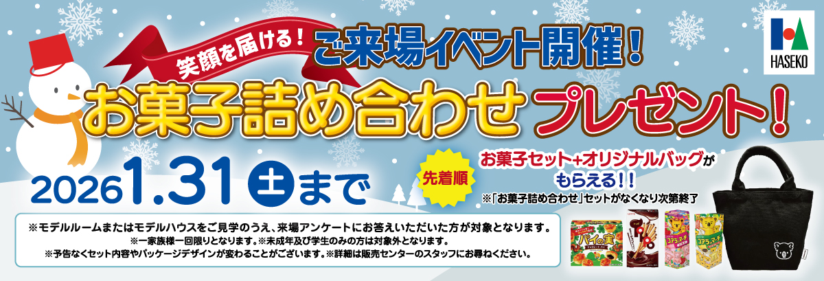 【ご来場イベント開催！】開催期間：2026年1月31日（土）まで｜お菓子詰め合わせプレゼント！＜先着順＞お菓子セット+オリジナルバッグがもらえる！！