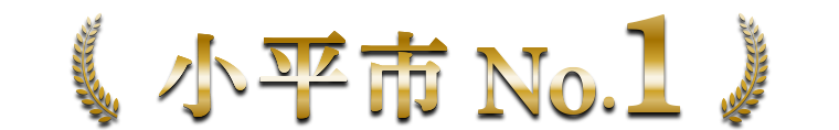 小平市 No.1