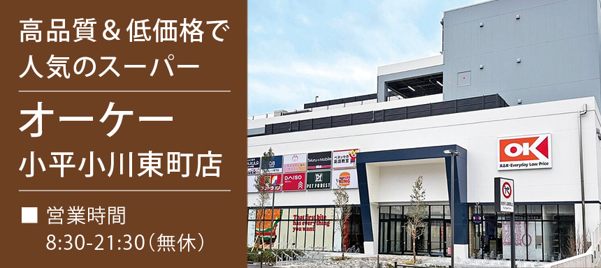 高品質&低価格で人気のスーパー オーケー小平小川東町店 ■ 営業時間 8:30-21:30(無休)