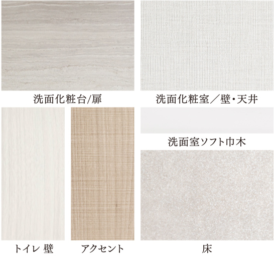 洗面室・トイレカラーセレクト