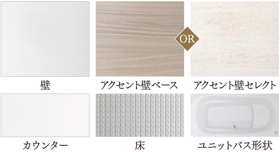 ユニットバスカラーカラーセレクト