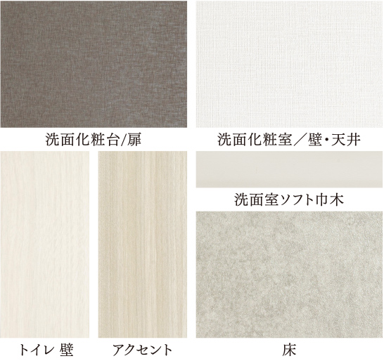 洗面室・トイレカラーセレクト