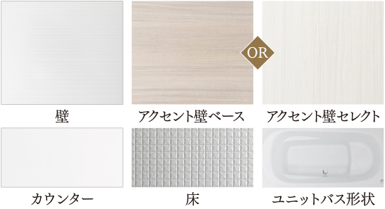 ユニットバスカラーカラーセレクト
